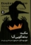 تصویر  مکبث - بداهه گویی آلما (رقعی-شمیز)