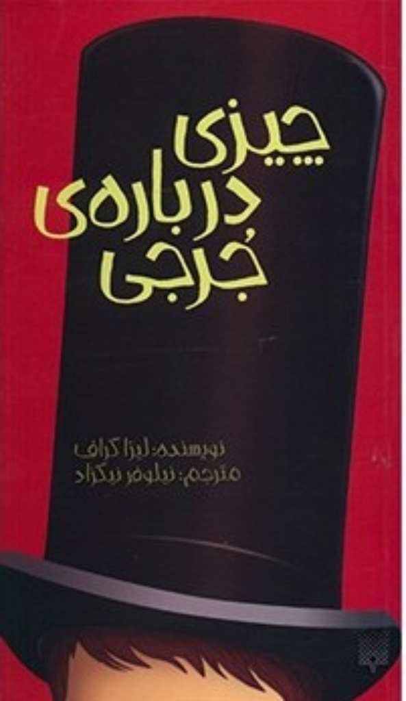 تصویر  چیزی درباره ی جرجی (پالتویی-شمیز)