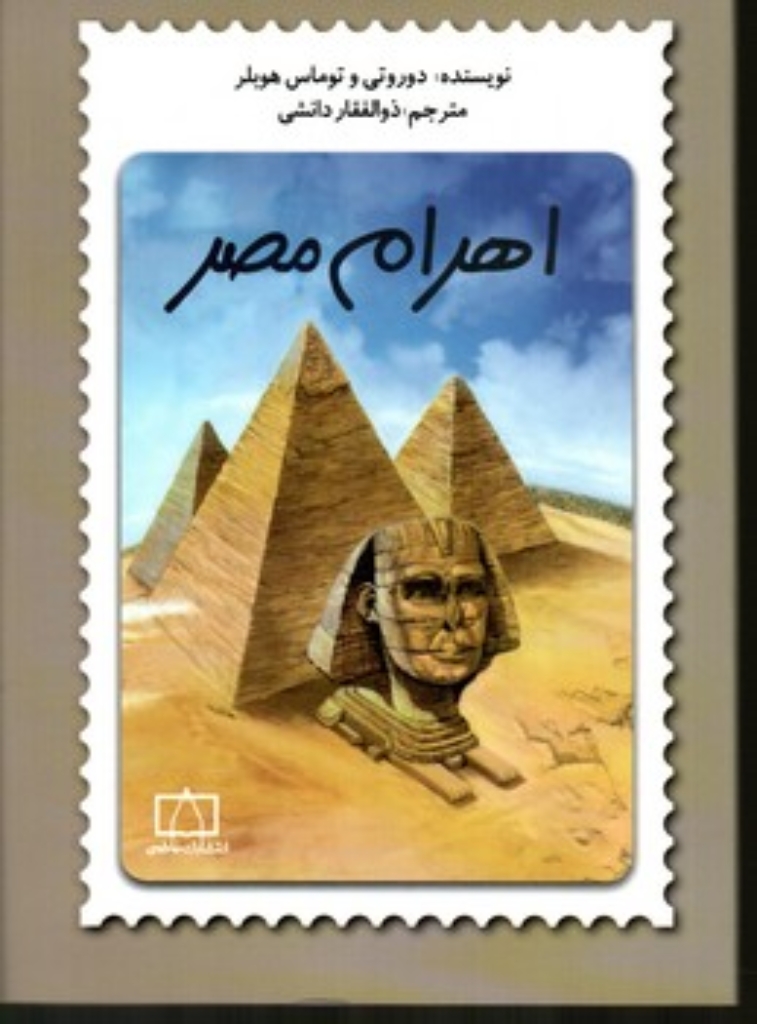 تصویر  اهرام مصر (پالتویی-شمیز)