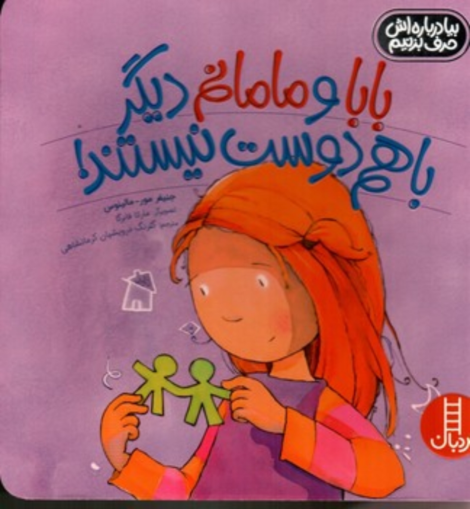 تصویر  بیا درباره اش حرف بزنیم - بابا و مامانم دیگر باهم دوست نیستند (خشتی بزرگ-شمیز)
