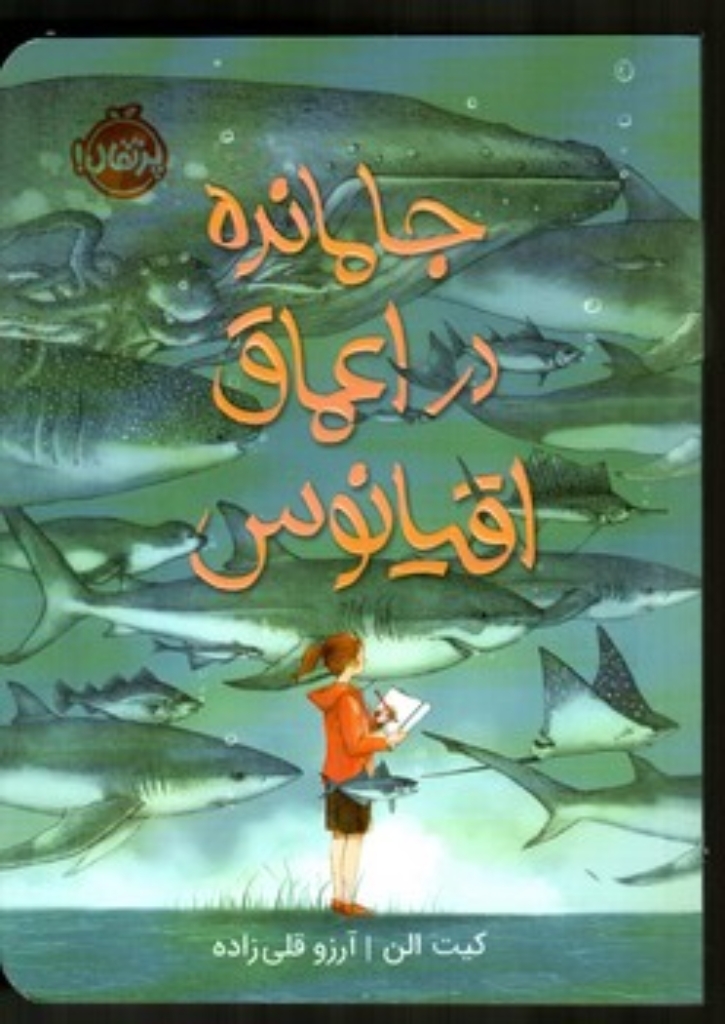 تصویر  جامانده در اعماق اقیانوس (رقعی-شمیز)
