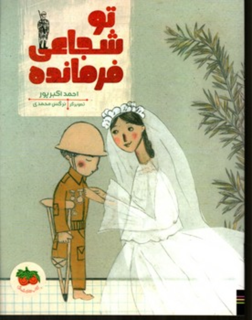 تصویر  تو شجاعی فرمانده (رحلی-شمیز)