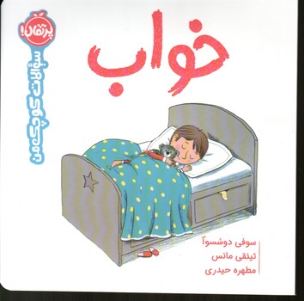 تصویر  سوالات کوچک من - خواب (خشتی بزرگ-شمیز)