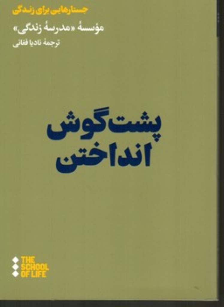 تصویر  پشت گوش انداختن (جیبی-شمیز)