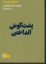 تصویر  پشت گوش انداختن (جیبی-شمیز)