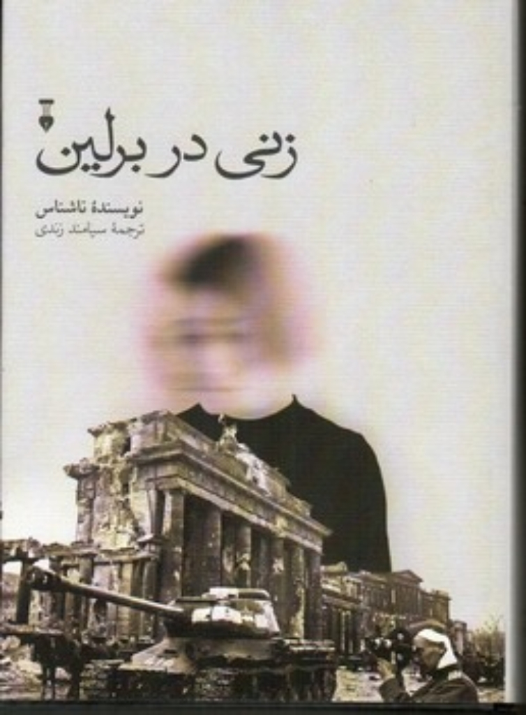 تصویر  زنی در برلین (رقعی-گالینگور)