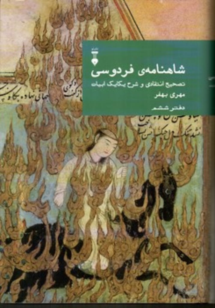 تصویر  شاهنامه‌ی فردوسی - تصحیح انتقادی و شرح یکایک ابیات دفتر ششم (وزیری-گالینگور)