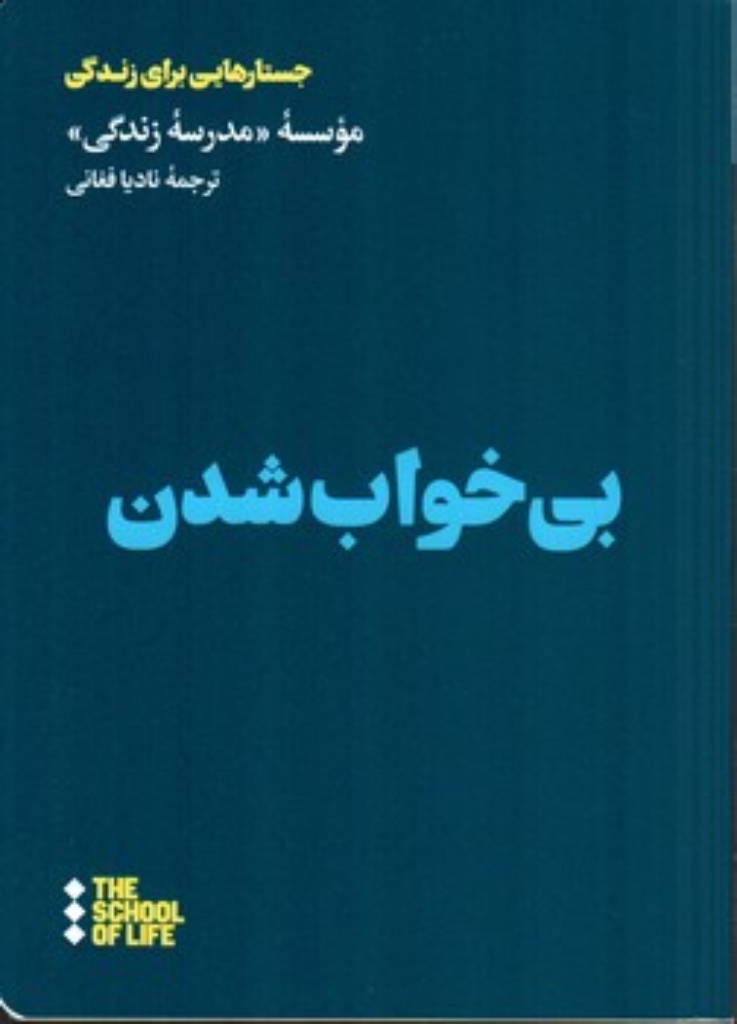 تصویر  بی خواب شدن (جیبی-شمیز)