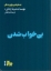 تصویر  بی خواب شدن (جیبی-شمیز)