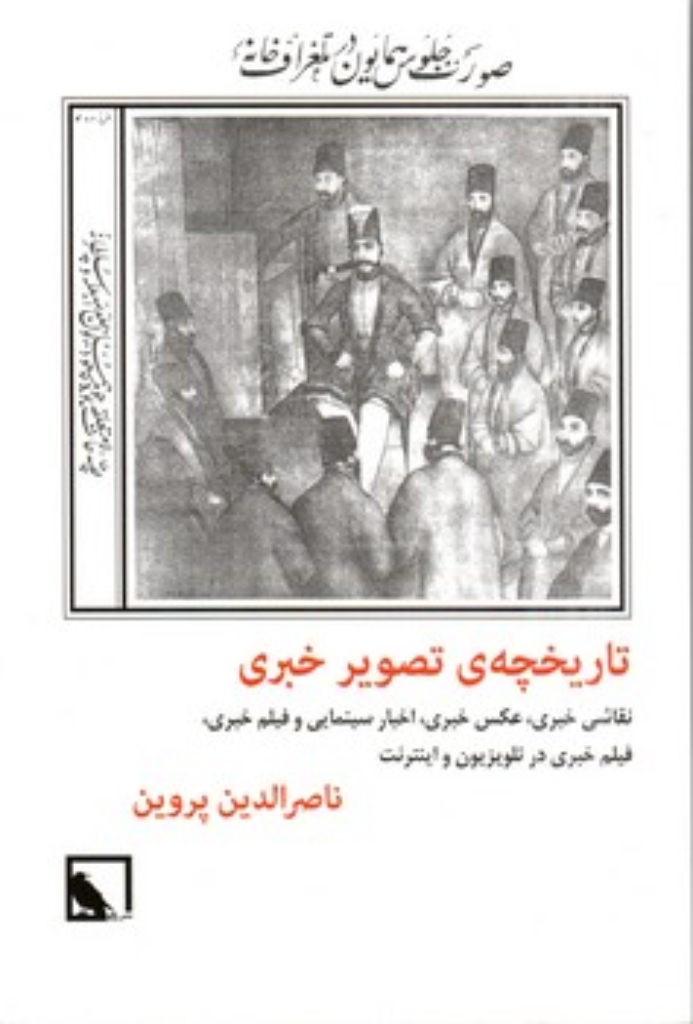 تصویر  تاریخچه تصویر خبری (رقعی-شمیز)