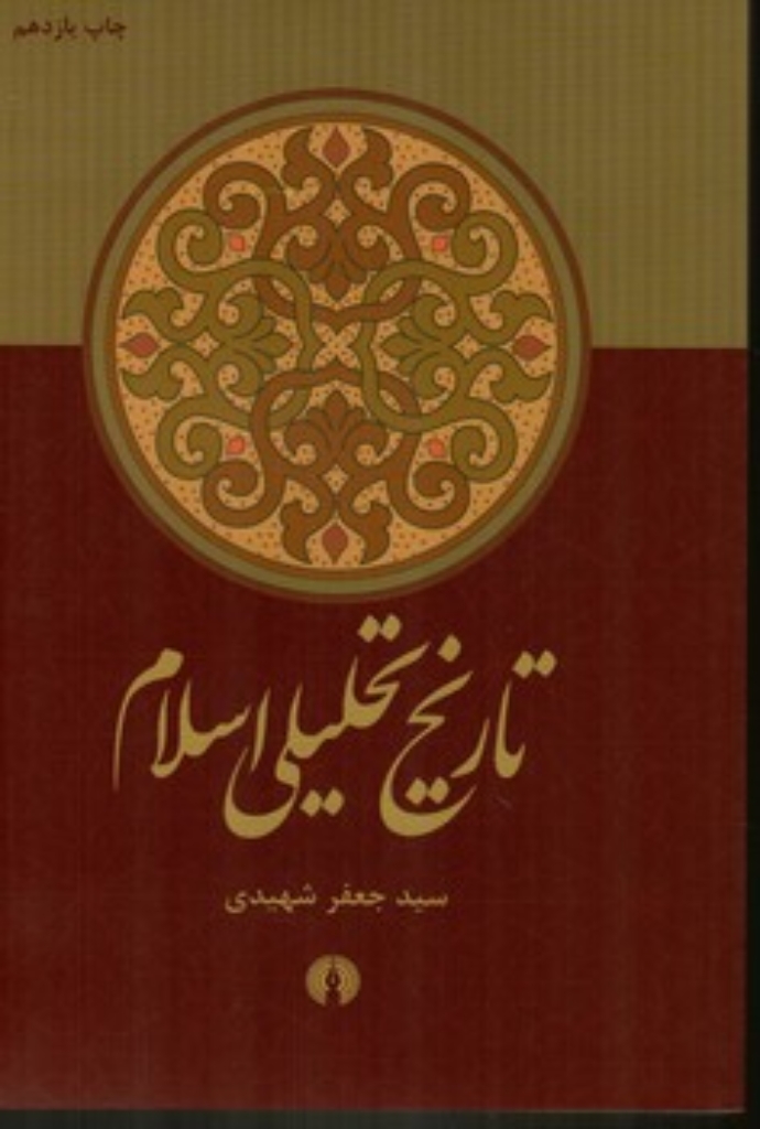 تصویر  تاریخ تحلیلی اسلام از آغاز تا نیمه نخست سده چهارم (وزیری-شمیز)