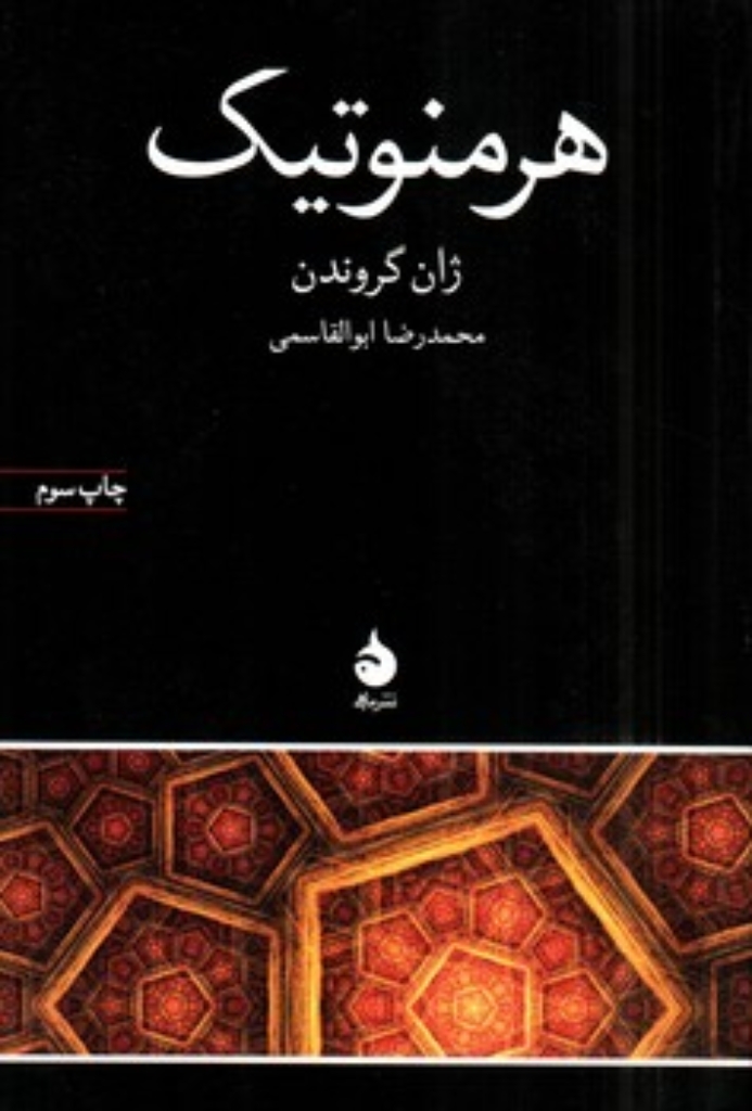 تصویر  هرمنوتیک (رقعی-شمیز)