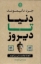 تصویر  دنیا تا دیروز (رقعی-گالینگور)