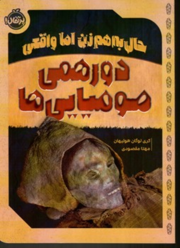 تصویر  حال به هم زن اما واقعی - دورهمی مومیایی ها (رقعی-شمیز)