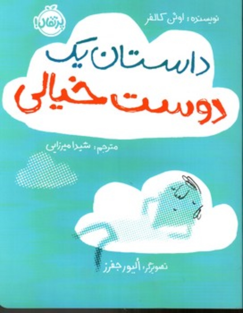 تصویر  داستان یک دوست خیالی (رحلی بزرگ-شمیز)