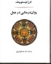 تصویر  روان درمانی در عمل (وزیری-گالینگور)