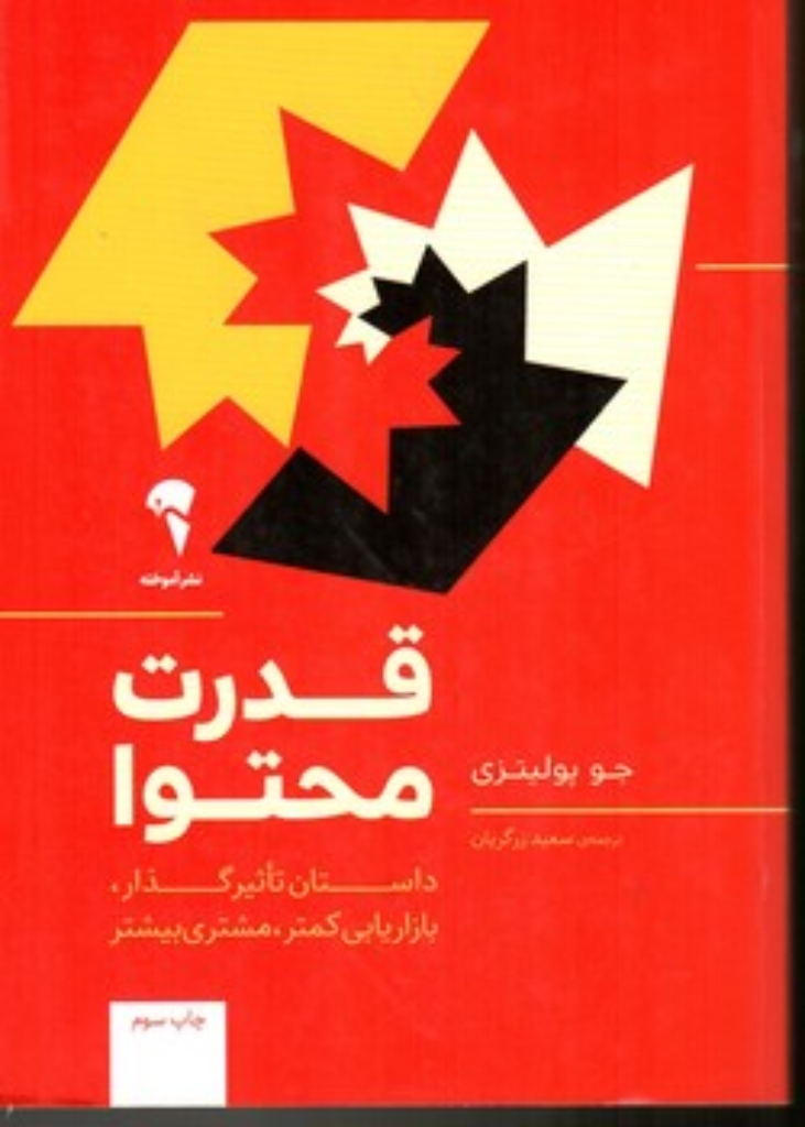 تصویر  قدرت محتوا (رقعی-شمیز)