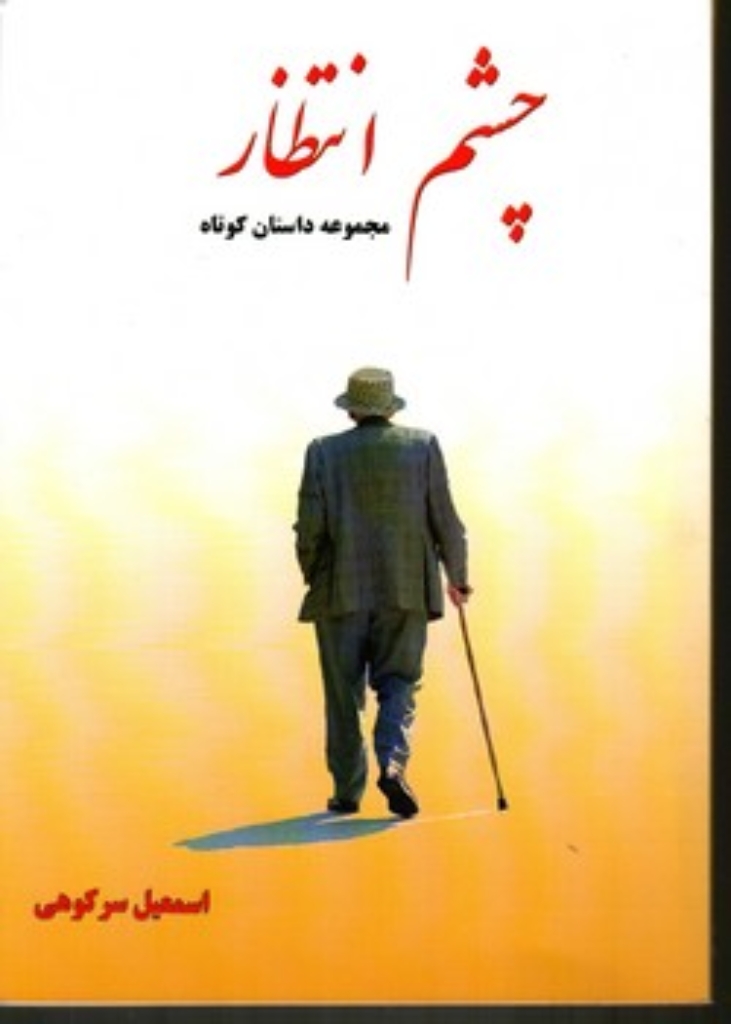 تصویر  چشم انتظار(رقعی-شمیز)