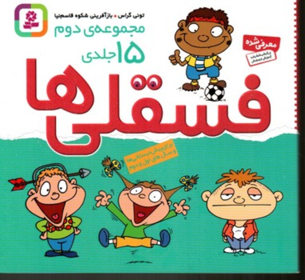 تصویر  فسقلی ها - مجموعه 15جلدی (خشتی-شمیز)