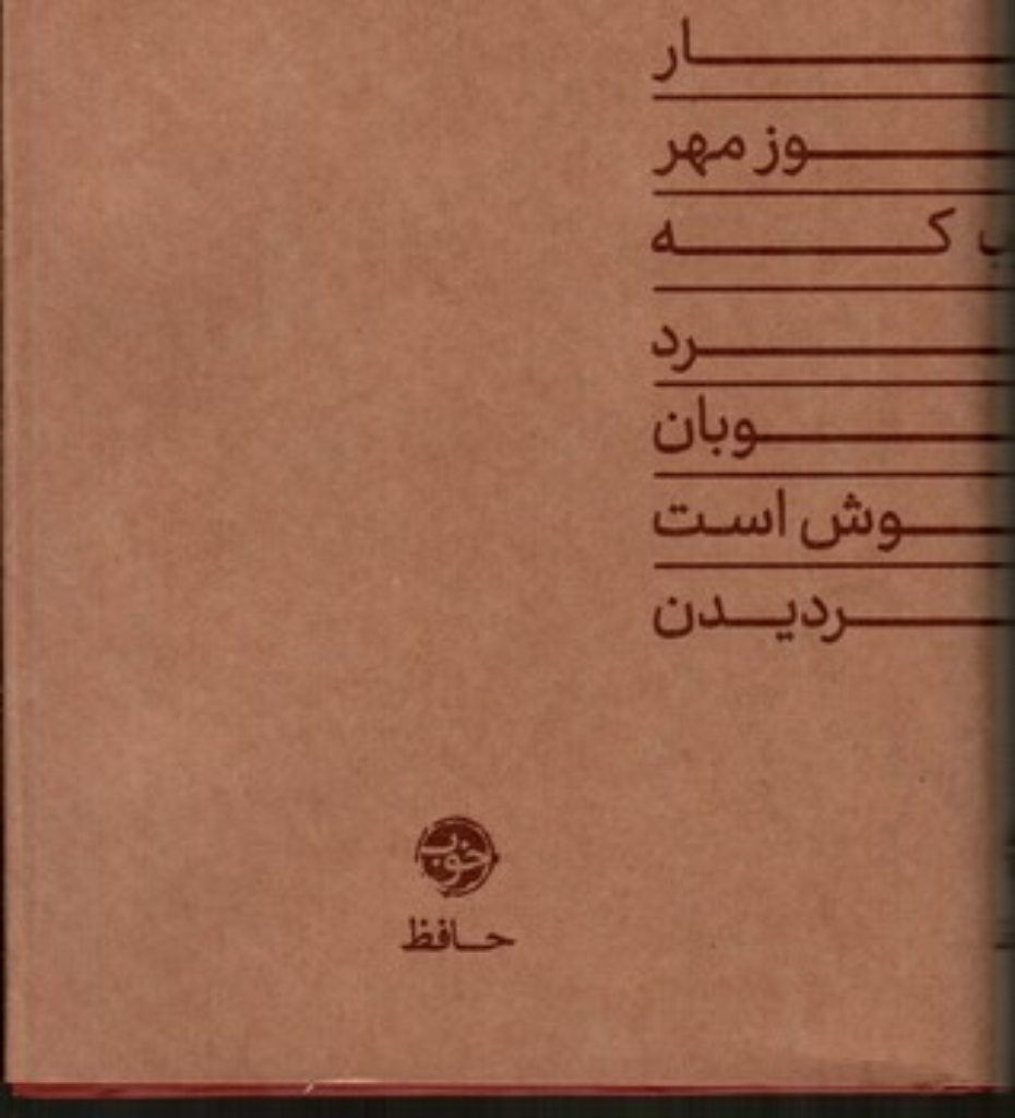 تصویر  دیوان حافظ (جیبی-گالینگور)
