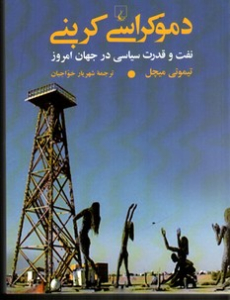 تصویر  نفت و قدرت سیاسی - ظهور و افول دموکراسی (رقعی-شمیز)
