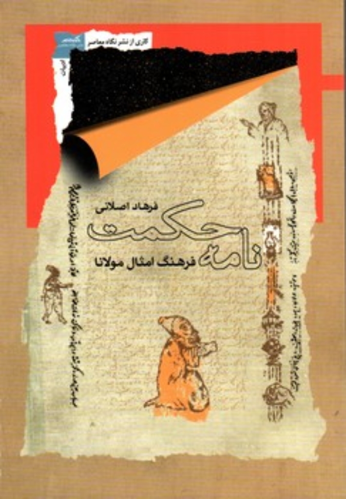 تصویر  نامه حکمت - فرهنگ امثال مولانا (رقعی-شمیز)