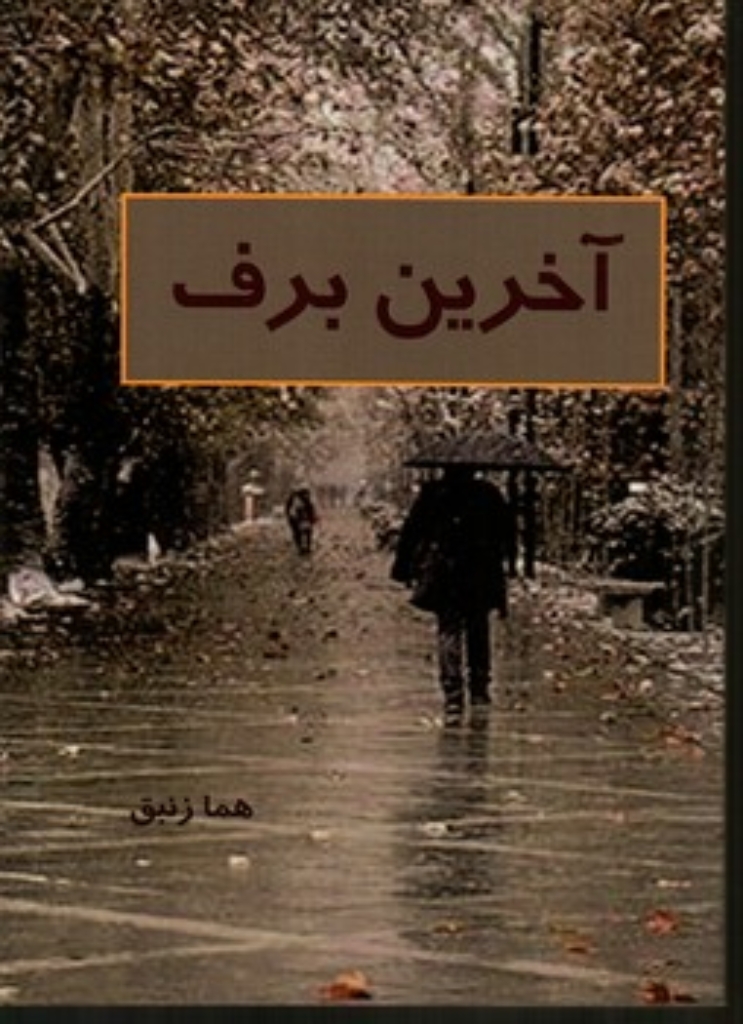 تصویر  آخرین برف (رقعی-شمیز)