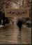 تصویر  آخرین برف (رقعی-شمیز)