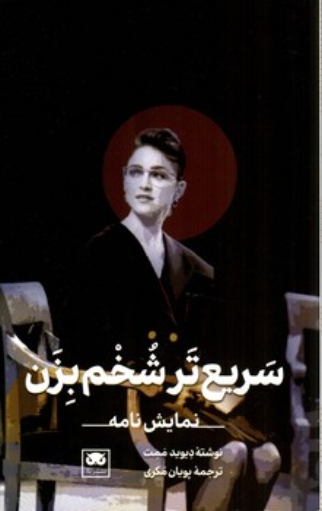 تصویر  سریع تر شخم بزن (پالتویی-شمیز)