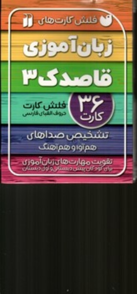 تصویر  فلش کارت های زبان آموزی قاصدک 3 (خشتی کوچک-شمیز)
