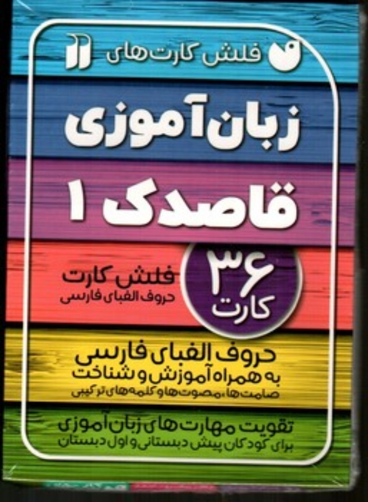 تصویر  فلش کارت هائ زبان آموزی قاصدک 1 (خشتی کوچک-شمیز)