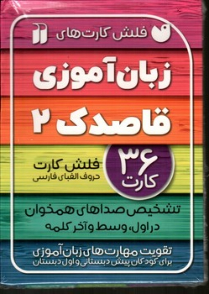 تصویر  فلش کارت های زبان آموزی قاصدک 2 (خشتی کوچک-شمیز)