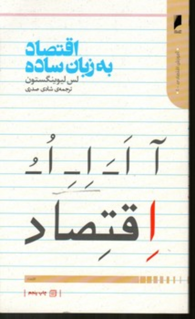 تصویر  اقتصاد به زبان ساده (پالتویی-شمیز)