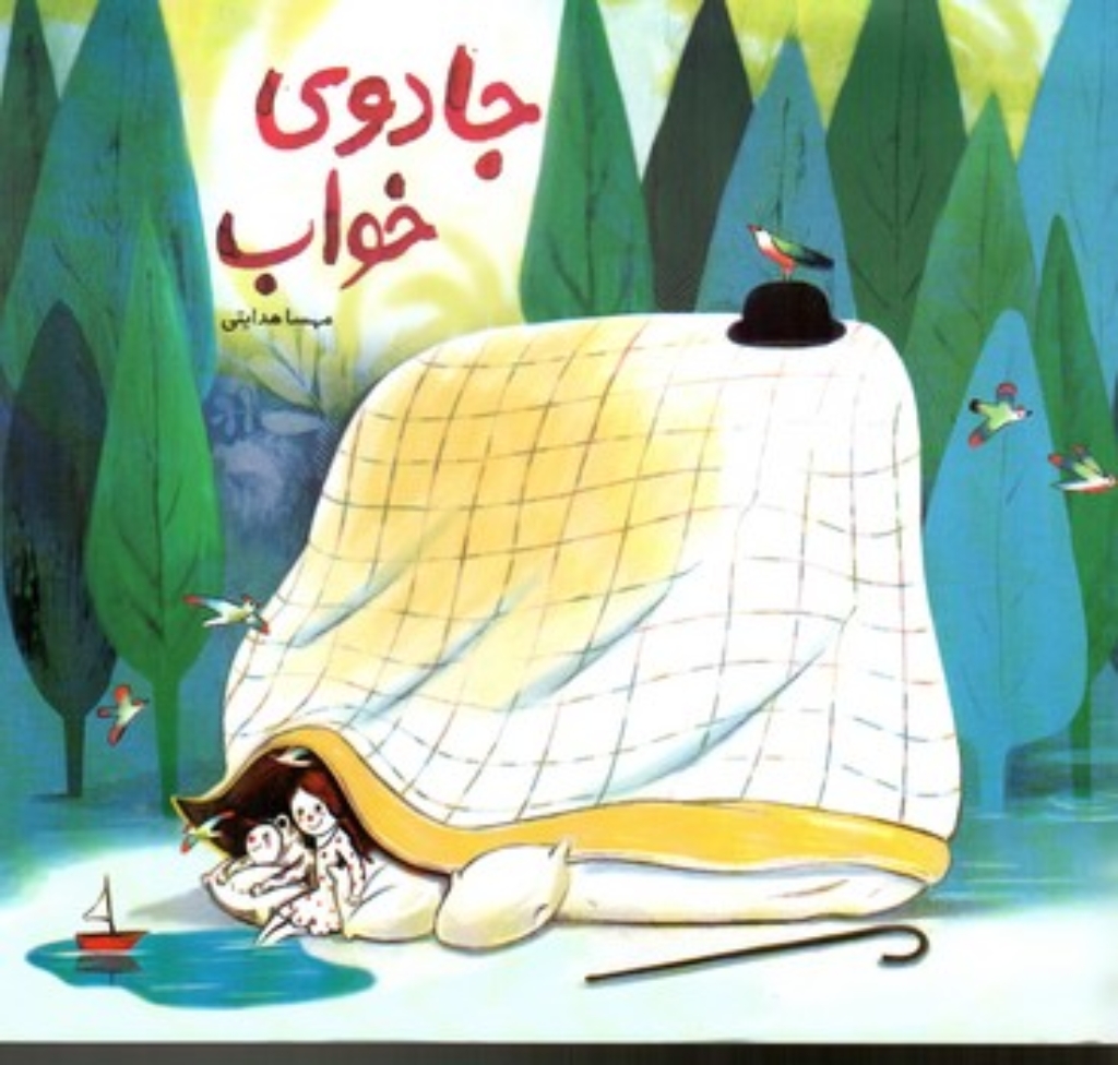 تصویر  جادوی خواب (بیاضی-شمیز)