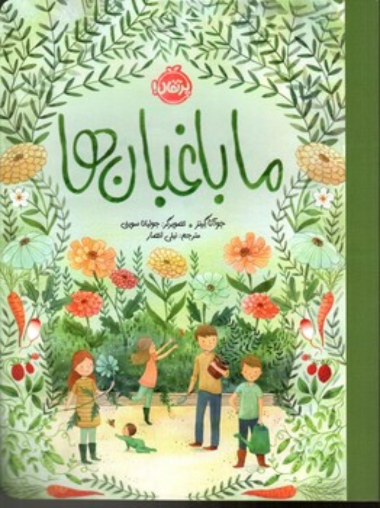 تصویر  ما باغبان ها (رحلی-شمیز)