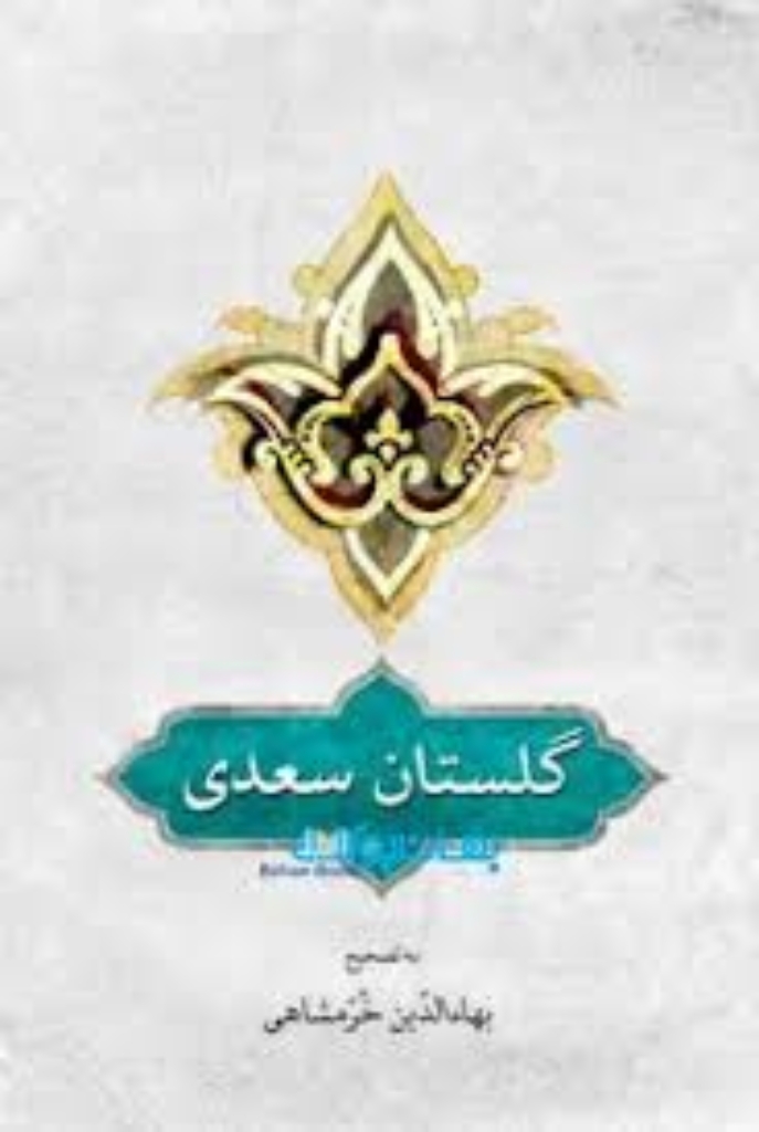 تصویر  گلستان سعدی به تصحیح بهاءالدین خرمشاهی (رقعی-شمیز)