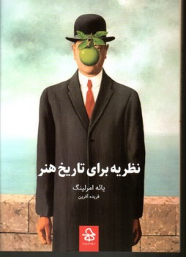 تصویر  نظریه برای تاریخ هنر (رقعی-شمیز)