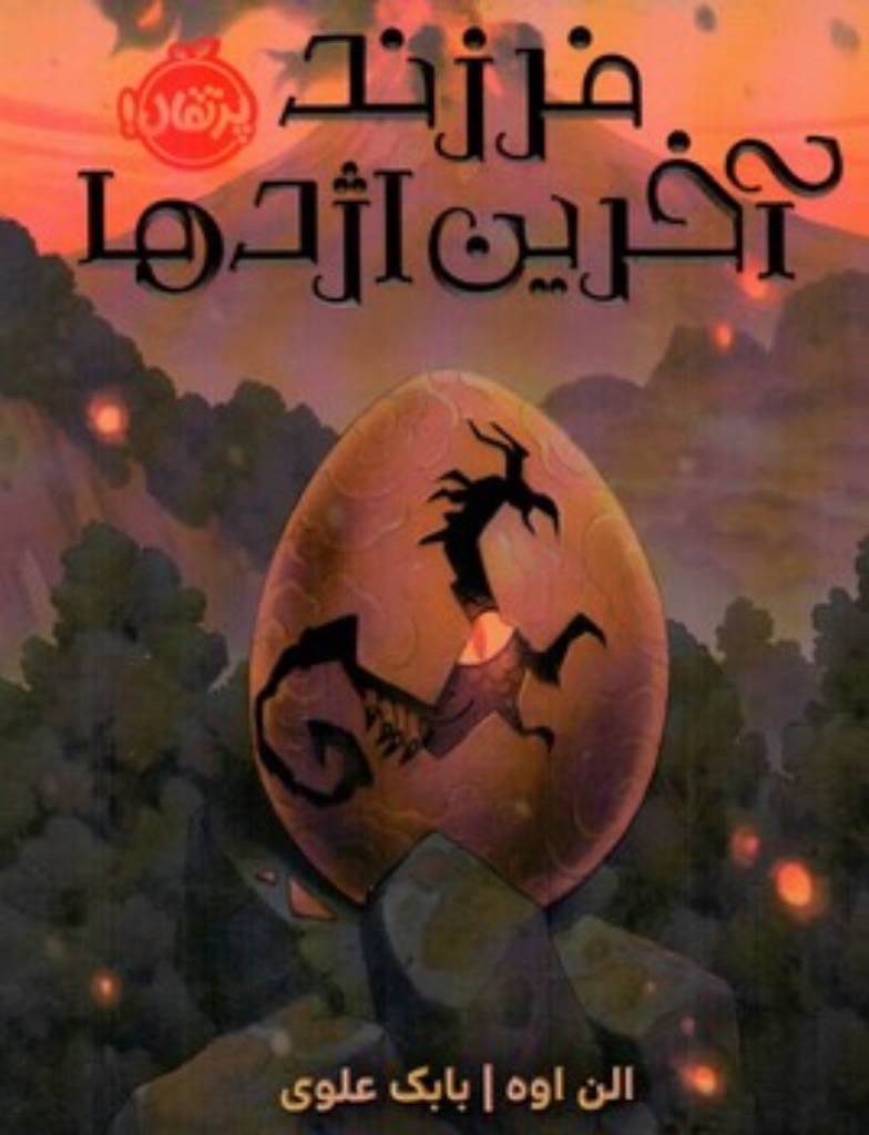 تصویر  فرزند آخرین اژدها (رقعی-شمیز)