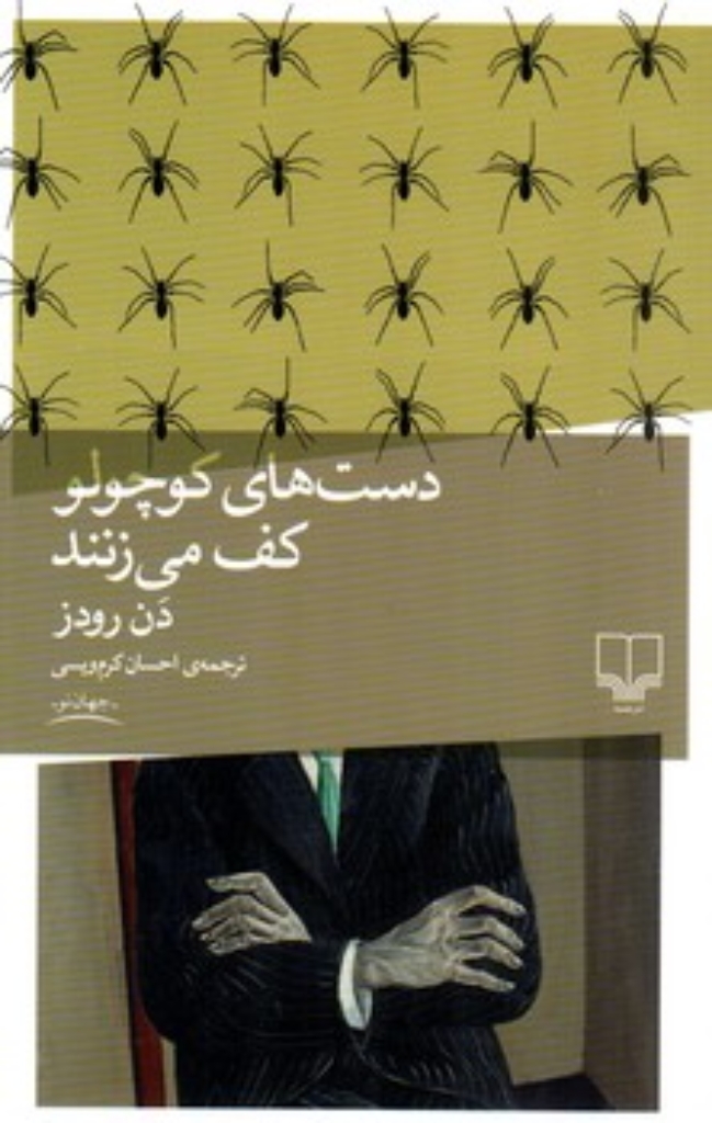 تصویر  دست های کوچولو کف می زنند (رقعی-شمیز)