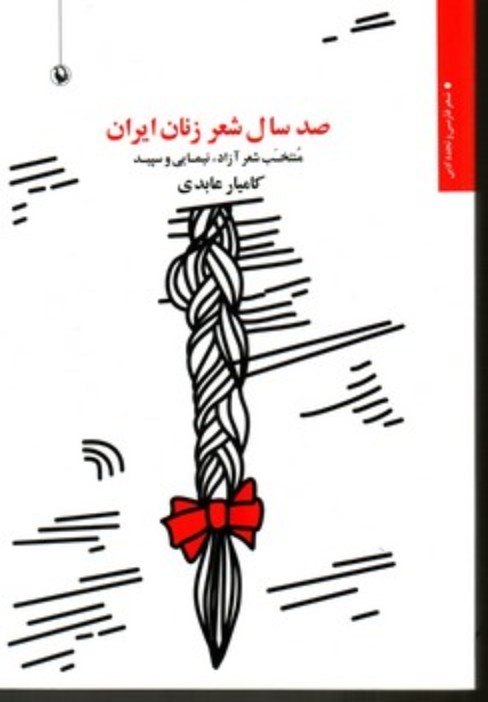 تصویر  صد سال شعر زنان ایران (رقعی-شمیز)