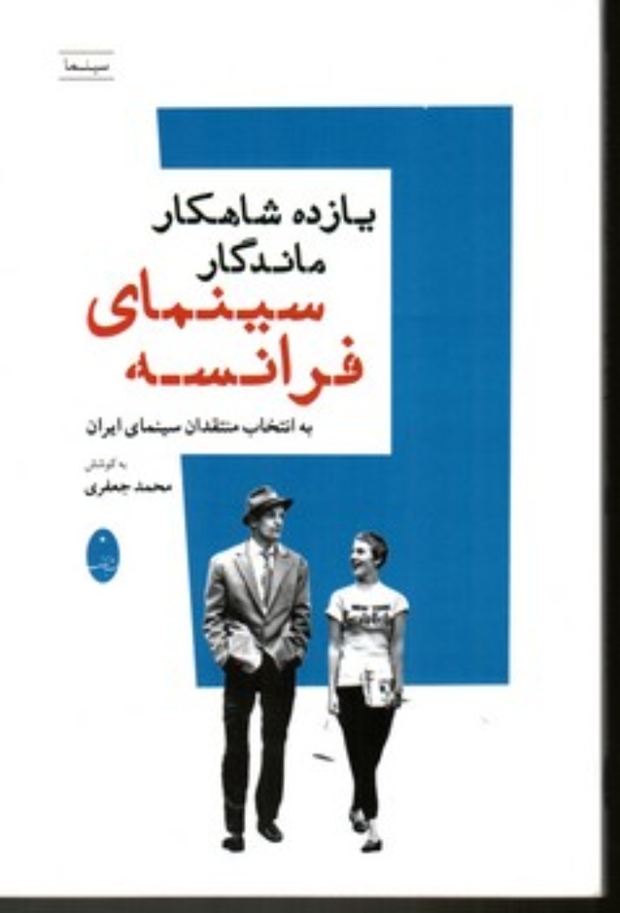 تصویر  یازده شاهکار ماندگار سینمای فرانسه (رقعی-شمیز)