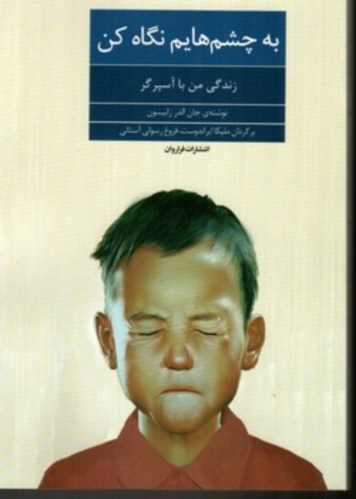 تصویر  به چشم هایم نگاه کن (رقعی-شمیز)