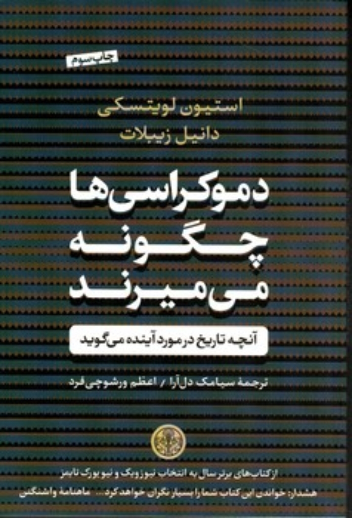 تصویر  دموکراسی ها چگونه می میرند - آنچه تاریخ در مورد آینده می گوید (رقعی-شمیز)