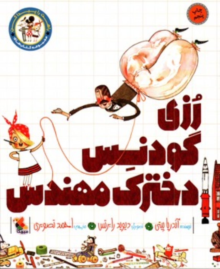 تصویر  راهت را پیدا کن - رزی گودنس دخترک مهندس (رحلی-شمیز)