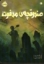 تصویر  صندوقچه ی مدفون (رقعی-شمیز)
