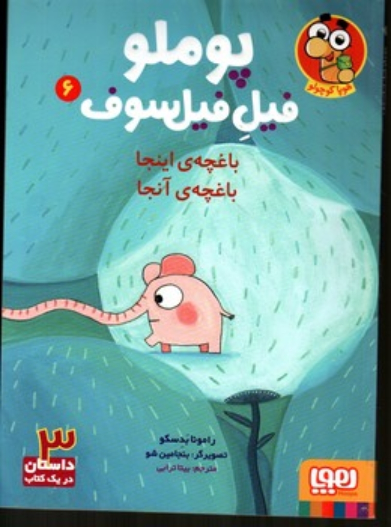 تصویر  پوملو فیل فیلسوف 6 - باغچه ی اینجا باغچه ی آنجا (رقعی-شمیز)