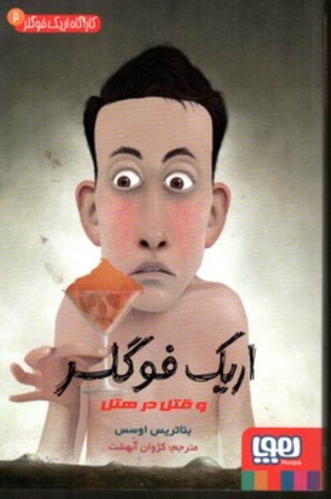 تصویر  کارگاه اریک فوگلر 2 - و قتل در هتل (رقعی-شمیز)