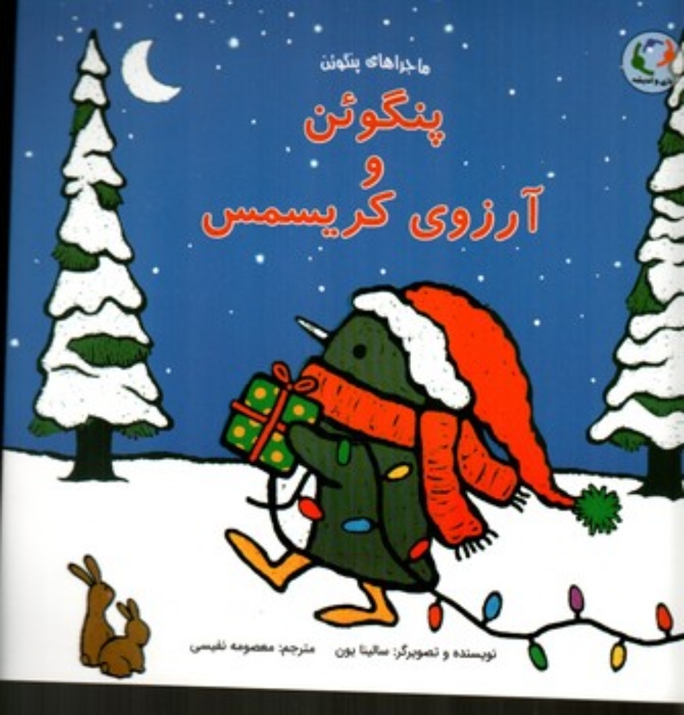 تصویر  پنگوئن  و آرزوی کریسمس (خشتی بزرگ-شمیز)