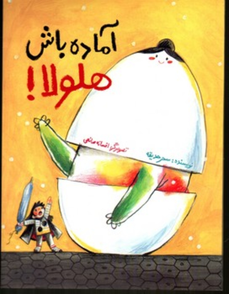 تصویر  آماده باش هلولا (رحلی-شمیز)