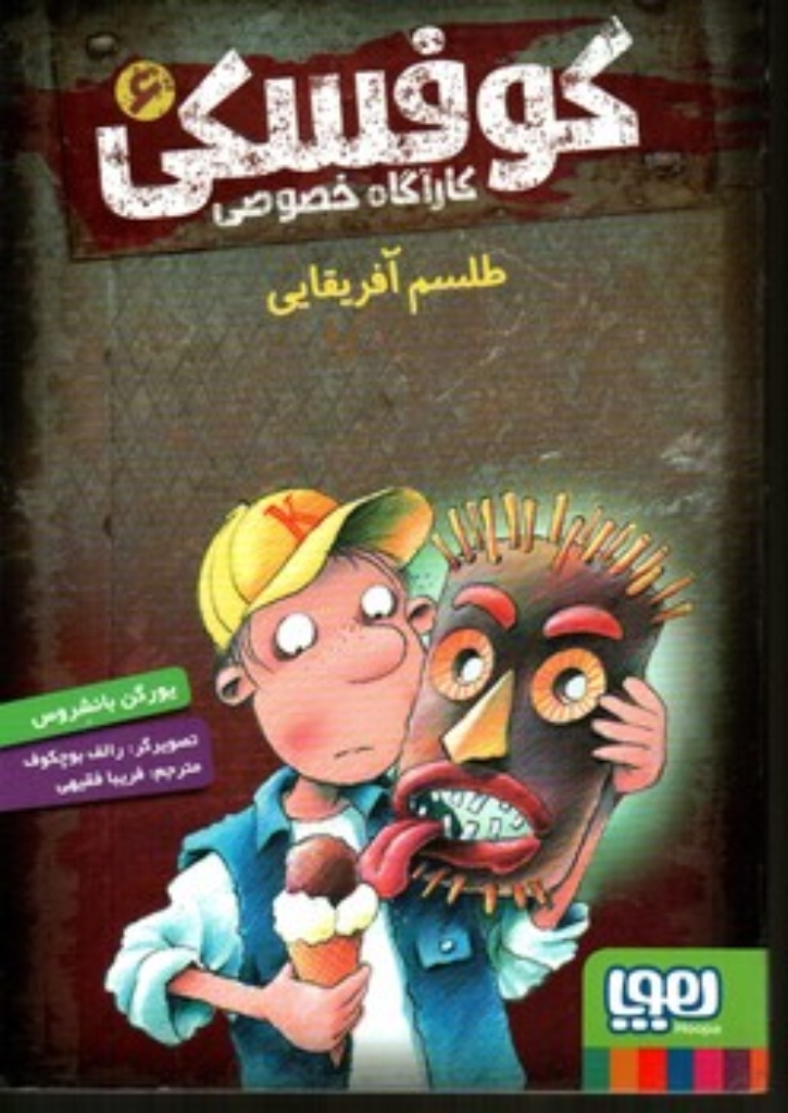 تصویر  کارآگاه خصوصی کوفسکی 6 - طلسم آفریقایی (رقعی-شمیز)